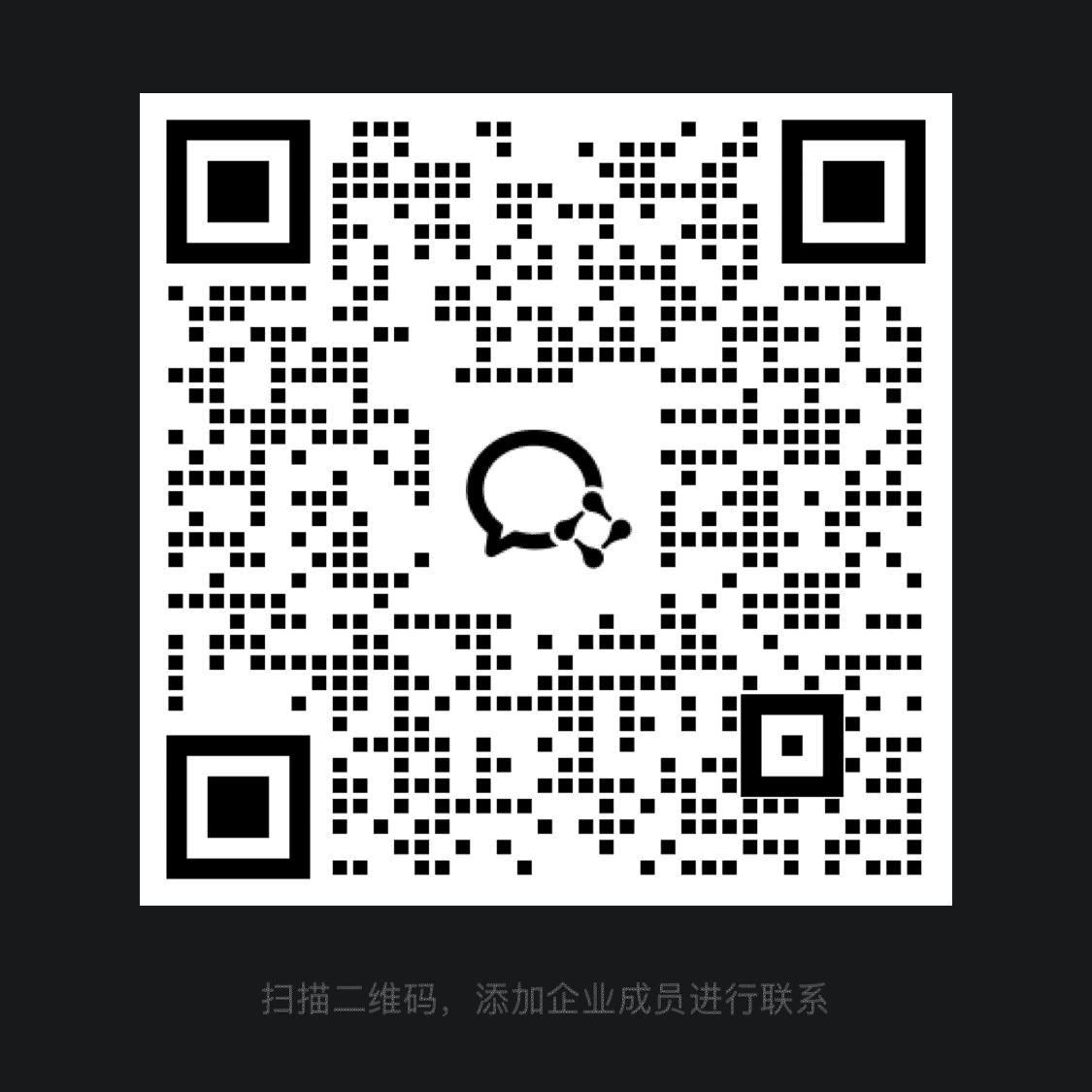 扫码添加专属客服
